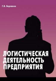 Логистическая деятельность предприятия ISBN 5-94112-045-1