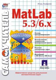 Самоучитель MatLab 5.3/б.х. ISBN 5-94157-107-0