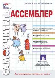 Ассемблер ISBN 978-5-94157-133-8