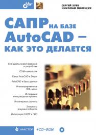 САПР на базе AutoCAD — как это делается. ISBN 5-94157-344-8