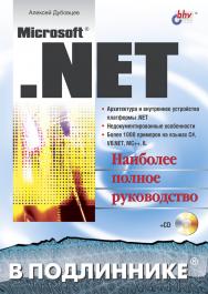 Microsoft .NET в подлиннике ISBN 5-94157-478-9