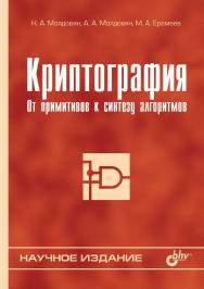 Криптография: от примитивов к синтезу алгоритмов ISBN 5-94157-524-6