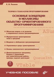 Основные концепции и механизмы объектно-ориентированного программирования ISBN 5-94157-554-8