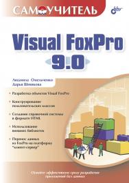 Самоучитель Visual FoxPro 9.0. ISBN 5-94157-632-3