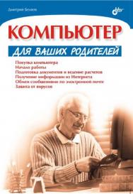 Компьютер для ваших родителей. ISBN 5-94157-671-4