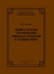 Теория и практика регулирования земельных отношений в условиях рынка ISBN 978-5-94201-705-7