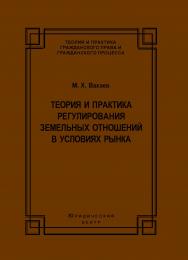 Теория и практика регулирования земельных отношений в условиях рынка ISBN 978-5-94201-705-7