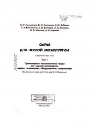 Сырье для черной металлургии: Справочное издание: В 2-х т. Т. 1. Сырьевая база и производство окускованного сырья (сырье, технологии, оборудование) ISBN 5-94275-009-2