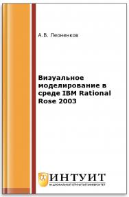 Объектно-ориентированный анализ и проектирование с использованием UML и IBM Rational Rose ISBN 5-94774-408-2