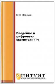 Введение в цифровую схемотехнику ISBN 5-94774-600-Х