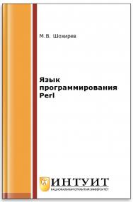 Язык программирования Perl 5 ISBN 5-94774-604-2