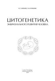 Цитогенетика эмбрионального развития человека: Научно-практические аспекты ISBN 5-94869-034-2