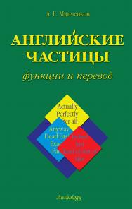 Английские частицы: функции и перевод ISBN 5-94962-061-5