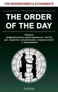 The Order of the Day. Сборник профессионально-ориентированных текстов для студентов экономических специальностей и бизнесменов ISBN 5-94962-082-8