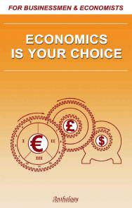 Economics Is Your Choice ISBN 5-94962-106-9