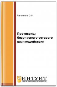 Основы сетевой безопасности: криптографические алгоритмы и протоколы взаимодействия ISBN 5-9556-00020-5