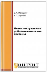 Интеллектуальные робототехнические системы ISBN 5-9556-00024-8