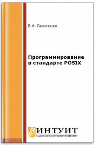 Программирование в стандарте POSIX. Часть 1 ISBN 5-9556-0011-6