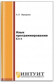 Язык программирования Си++ ISBN 5-9556-0017-5