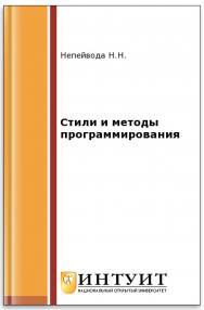 Стили и методы программирования ISBN 5-9556-0023-X