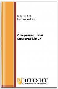 Операционная система Linux ISBN 5-9556-0029-9