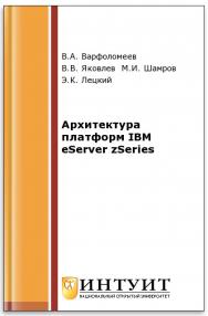 Архитектура и технологии IBM eServer zSeries ISBN 5-9556-0036-1