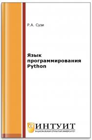 Язык программирования Python ISBN 5-9556-0058-2