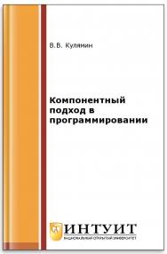 Технологии программирования. Компонентный подод ISBN 5-9556-0067-1