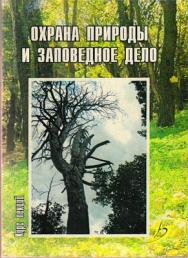 Охрана природы и заповедное дело (курс лекций) ISBN 5-9596-0346-2