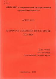 Аграрная социология сегодня: XXI век. Курс лекций для студентов с/х вузов. ISBN 5-95-96-0348-9