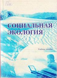 Социальная экология ISBN 5-9596-0399-3