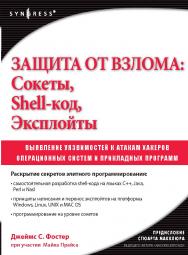 Защита от взлома: сокеты, эксплойты, shell-код ISBN 5-9706-0019-9