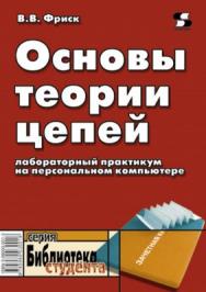 Основы теории цепей. Лабораторный практикум на персональном компьютере ISBN 5-98003-001-8