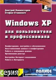 Windows XP для пользователя и профессионала ISBN 5-98003-010-7