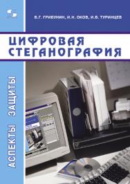 Цифровая стеганография ISBN 5-98003-011-5