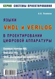 Языки VHDL и VERILOG в проектировании цифровой аппаратуры ISBN 5-98003-016-6