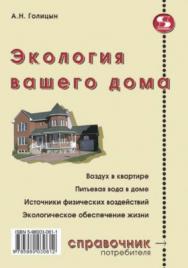 Экология вашего дома ISBN 5-98003-061-1