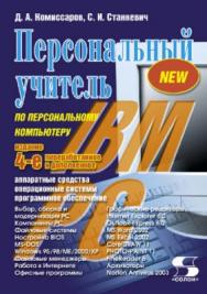 Персональный учитель по персональному компьютеру ISBN 5-98003-063-8