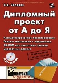 Дипломный проект от А до Я ISBN 5-98003-077-8