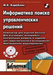 Информатика поиска управленческих решений ISBN 5-98003-082-4