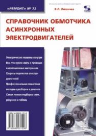 Справочник обмотчика асинхронных электродвигателей ISBN 5-98003-120-0