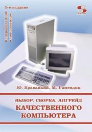Выбор, сборка, апгрейд качественного компьютера ISBN 5-98003-131-6