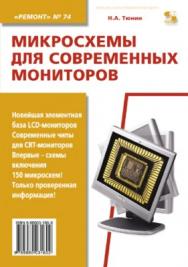 Микросхемы для современных мониторов ISBN 5-98003-160-X