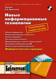 Новые информационные технологии ISBN 5-98003-170-7