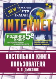 Internet. Настольная книга пользователя ISBN 5-98003-175-8