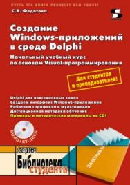 Создание Windows-приложений в среде Delphi ISBN 5-98003-176-6