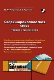 Сверхширокополосная связь. Теория и применение. ISBN 5-98003-207-X