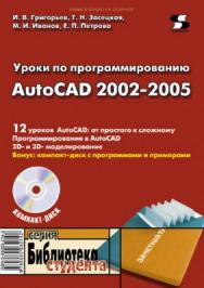 Уроки по проектированию AutoCAD 2002-2005 ISBN 5-98003-214-2