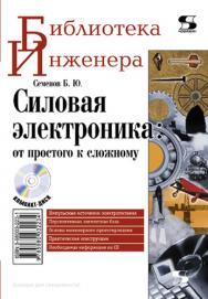 Силовая электроника: от простого к сложному ISBN 5-98003-223-1