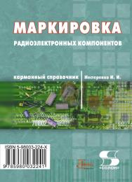 Маркировка радиоэлектронных компонентов. Карманный справочник ISBN 5-98003-224-X